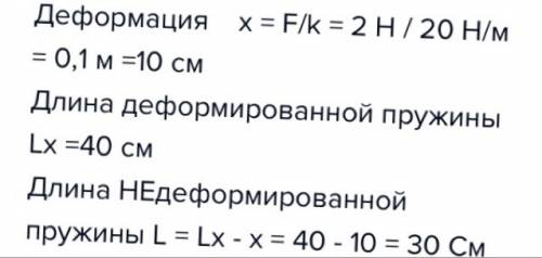 Длина пружины жесткостью 20 н/м после деформации стала равна 40 см. найти длину недеформированной пр