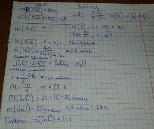 Рассчитайте массу оксида меди (ll), который потребуется для реакции с 100 г 20% раствора соляной кис