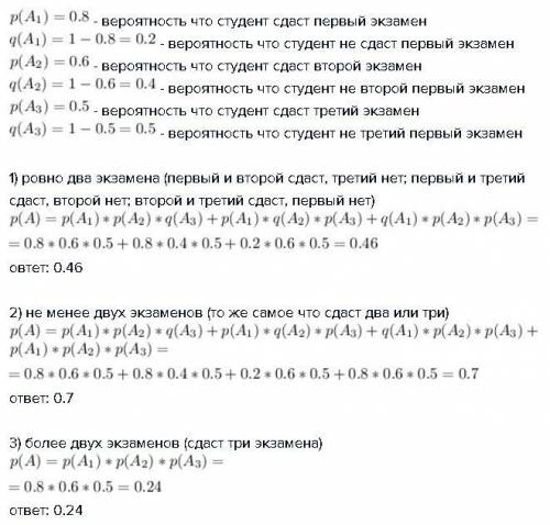 Вероятность того, что студент сдаст первый экзамен равна 0.8, второй - 0.6, третий - 0.5. вычислить