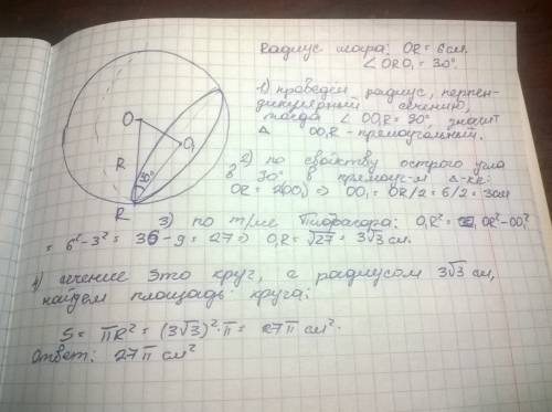 Радиус шара равен 6 см через конец радиуса проведена плоскость под углом 30 градусов к нему. вычисли