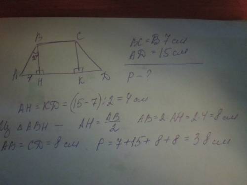 Вравнобедренной трапеции высота образует с боковой стороной угол 30, а ее основания равны 15 см и 7