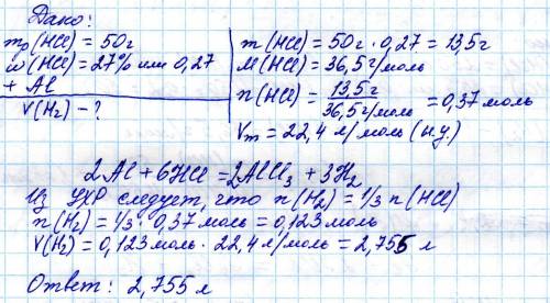 Какой объём водорода выделится при взаимодействии 50 граммов 27% раствора соляной кислоты с алюминие