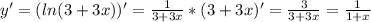 y'=(ln(3+3x))'= \frac{1}{3+3x}*(3+3x)'= \frac{3}{3+3x}= \frac{1}{1+x}