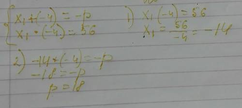 в уровнении x^2+px+56=0 один из его корней равен -4. найти корень уровнения и коэфицент p. .