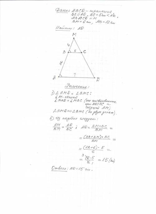 Продолжение боковых сторон ab и cd трапеции abcd пересекаются в точке м.меньшее основание bc равно 5