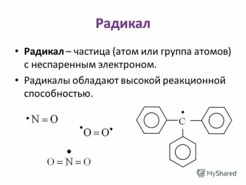 Что такое функциональная группа и радикал? как они связаны?