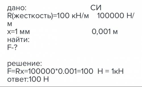 Какую силу надо приложить к концу проволоки ,жесткость которой 100 кн/м чтобы растянуть её на 1 мм ?