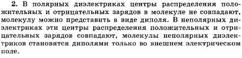 Какие диэлектрики называют полярными и не полярными