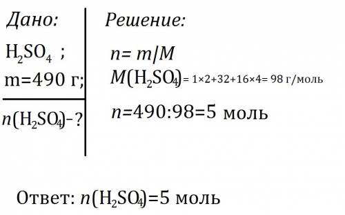 Какое количество вещества соответствует 490г серной кислоты