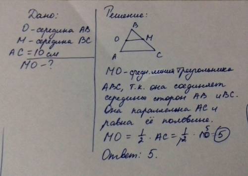 Точки о и м середины сторон ab и bc δabc, aс=10 см. найти длину мо. (c дано и решением)