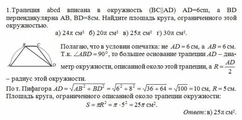 1.трапеция abcd вписана в окружность (bc||ad) ad=6cm, а bd перпендикулярна ab, bd=8см. найдите площа