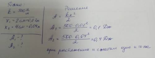 Какую работу надо совершить, чтобы пружину жесткостью 500 н\м : а) растянуть на 2см; 4 см; б) сжать