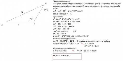 Одна из сторон треугольника равна 14 см и лежит против угла 120, а другая сторона треугольника на 4