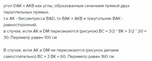 Впаралелаграмме abcd проведены биссектрисы ak и dm (k,mлежат на bc), которые делят сторону на три ра