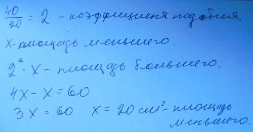 Периметры двух подобных треугольников равны 20 см и 40 см.найдите площадь меньшего треугольника,если