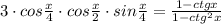 3\cdot cos \frac{x}{4}\cdot cos \frac{x}{2} \cdot sin \frac{x}{4}= \frac{1-ctgx}{1-ctg^2x}