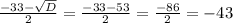 \frac{-33-\sqrt{D} }{2}=\frac{-33-53}{2}=\frac{-86}{2}=-43