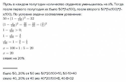 Вначале года на курсе было 50 студентов. в каждом полугодии число уменьшалось на один и тот же проце