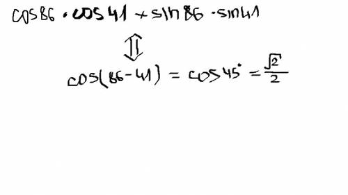 Вычислитe cos86° • cos41° + sin86° • sin41°