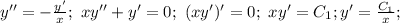 y''=-\frac{y'}{x};\ xy''+y'=0;\ (xy')'=0;\ xy'=C_1; y'=\frac{C_1}{x};