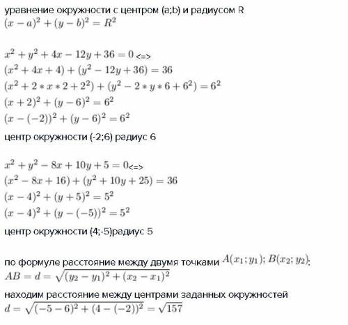 Найдите расстояние между центрами окружностей: х^2+y2+4x-12y+36=0 и x^2+y^2-8x+10y+5=0