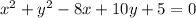 x^2+y^2-8x+10y+5=0