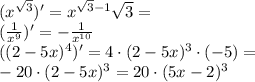 ( x^{\sqrt{3}} )' = x^{\sqrt{3}-1}\sqrt{3} =\\\ &#10;( \frac{1}{x^9} )' = -\frac{1}{x^{10}} \\&#10;( (2-5x)^4 )' = 4\cdot (2-5x)^3 \cdot (-5) = \\ &#10;-20 \cdot (2-5x)^3 = 20 \cdot (5x-2)^3\\