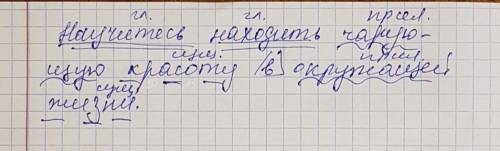 Синтаксический разбор простого предложения.: научитесь находить чарующую красоту в окужающей жизни