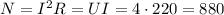 N = I^2R=UI=4\cdot220=880