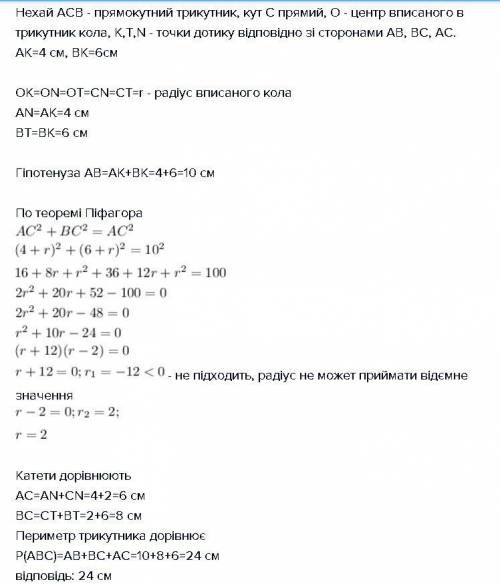 Точка дотику кола,вписано в прямокутний трикутник ,ділить гіпотенузу на відрізки завдовжки 4 і 6 см