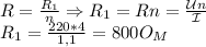 R= \frac{R_1}{n} \Rightarrow R_1=Rn= \frac{\mathcal Un}{\mathcal I} \\&#10;R_1= \frac{220*4}{1,1}=800O_M