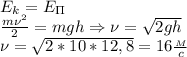 E_k=E_\Pi\\&#10; \frac{m\nu^2}{2}=mgh\Rightarrow \nu= \sqrt{2gh} \\&#10;\nu= \sqrt{2*10*12,8}=16 \frac{_M}{c}