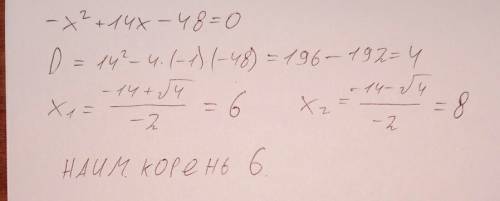 Найдите меньший корень уравнения: -х(2 степ)+14х-48=0 побыстрей