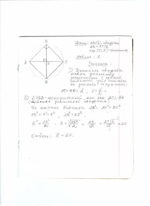 Сторона квадрата =24√2 .найти радиус описанной окружности около него