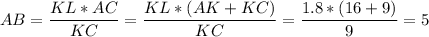 AB= \dfrac{KL*AC}{KC} = \dfrac{KL*(AK+KC)}{KC} = \dfrac{1.8*(16+9)}{9} =5