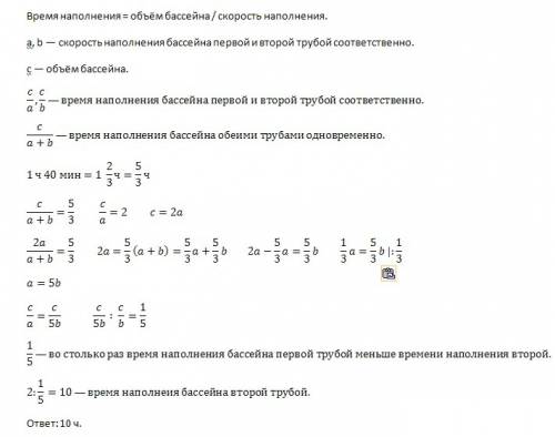 Две трубы работая одновременно , наполняют бассейн за 1 час 40 мин, а первая труба наполняет за 2 ча