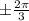 \pm \frac{2\pi}{3}