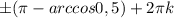 \pm ( \pi -arccos0,5)+2 \pi k