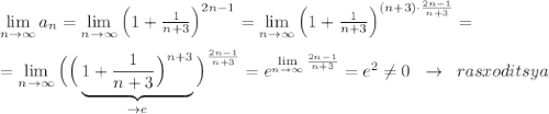 \lim\limits _{n\to \infty }a_{n}= \lim\limits _{n \to \infty} \Big (1+ \frac{1}{n+3}\Big )^{2n-1} = \lim\limits _{n \to \infty} \Big (1+ \frac{1}{n+3}\Big )^{(n+3)\cdot \frac{2n-1}{n+3}} =\\\\= \lim\limits _{n \to \infty} \Big (\Big (\underbrace {1+ \frac{1}{n+3}\Big )^{n+3}}_{\to e}\Big )^{\frac{2n-1}{n+3}}=e^{ \lim\limits _{n \to \infty} \frac{2n-1}{n+3}} =e^2\ne 0\; \; \to \; \; rasxoditsya