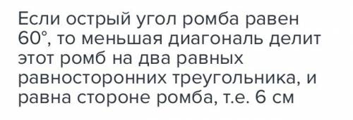 Сторона ромба равна 6,а острый угол 60 градусов.найдите длину меньшей диагонали ромба.
