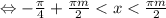 \Leftrightarrow -\frac{\pi}{4} + \frac{\pi m}{2} < x < \frac{\pi m}{2}