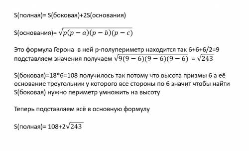 Найти площадь поверхности правильной треугольной призмы, стороны основания которой основания которой