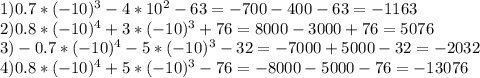 1)0.7* (-10)^{3} -4* 10^{2} -63=-700-400-63=-1163 \\ 2)0.8* (-10)^{4} +3* (-10)^{3} +76=8000-3000+76=5076 \\ 3)-0.7* (-10)^{4} -5* (-10)^{3}-32=-7000+5000-32=-2032 \\ 4)0.8* (-10)^{4}+5* (-10)^{3} -76=-8000-5000-76=-13076