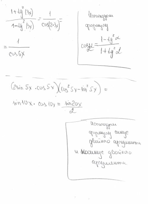 Решите : 1) 1+tg^2(3x)/(1-tg^2(3x)) 2) 2sin(5x)*cos(5x)(cos^2(5x)-sin^2(5x))