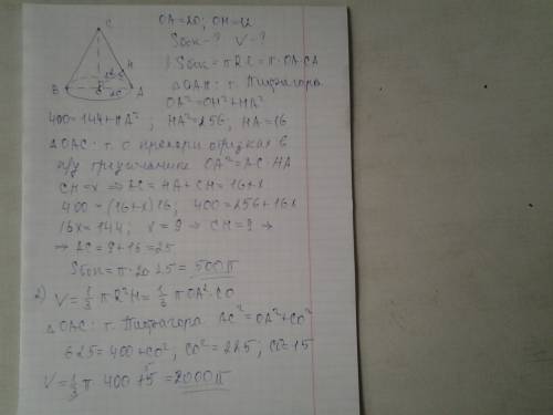 Радиус основания конуса равен 20 см, расстояние от центра от центра основания до образующей равно 12