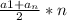 \frac{a1+a _{n} }{2} *n