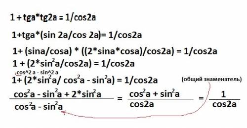 1+tga*tg2a=1/cos2a доведіть тотожні! будь