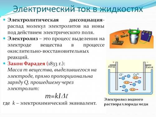 Электрический ток в жидкостях определение