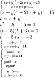 \left \{ {{(x+y)^2-2(x+y)=15} \atop {x+xy+y=11}} \right. \\&#10;(x+y)^2-2(x+y)=15\\&#10;t=x+y\\&#10;t^2-2t-15=0\\&#10;(t-5)(t+3)=0\\&#10;t_1=5 \ t_2=-3\\&#10; \left \{ {{x+y=5} \atop {x+xy+y=11}} \right. \\&#10; \left \{ {{y=5-x} \atop {xy+)5=11}} \right. \\&#10; \left \{ {{y=5-x} \atop {xy=6}} \right. \\ \left \{ {{y=5-x} \atop {x(5-x)=6}} \right.