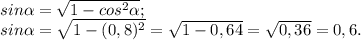 sin\alpha =\sqrt{1-cos^{2} \alpha } ;\\sin\alpha = \sqrt{1- (0,8)^{2} } =\sqrt{1-0,64} =\sqrt{0,36} =0,6.